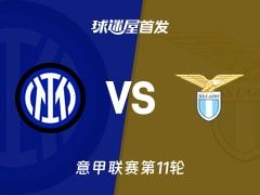 【意甲】国米vs拉齐奥首发阵容名单(2025年11月10日)