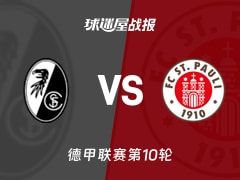 【德甲】弗赖堡vs圣保利比赛结果：弗赖堡(2-1)圣保利比分战报(2025年11月09日)