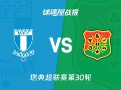 【瑞典超】马尔默vs哥德堡盖斯比赛结果：马尔默(2-1)哥德堡盖斯比分战报(2025年11月09日)