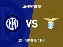 【意甲联赛第11轮】国米vs拉齐奥直播在线观看(2025年11月10日)