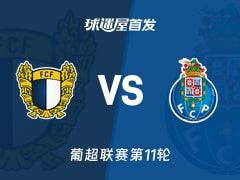 【葡超】法马利康vs波尔图首发阵容名单(2025年11月10日)