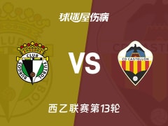 【西乙】布尔戈斯vs卡斯迪隆伤病名单最新(2025年11月11日)