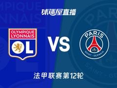 【法甲联赛第12轮】里昂vs巴黎圣日耳曼直播在线观看(2025年11月10日)
