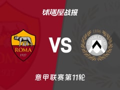 【意甲】罗马vs乌迪内斯比赛结果：罗马(2-0)乌迪内斯比分战报(2025年11月10日)