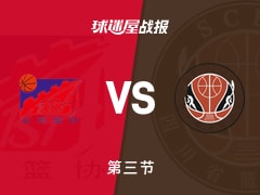 全运男篮杯赛：第三节完，四川以64-54领先北京，周琦20+10