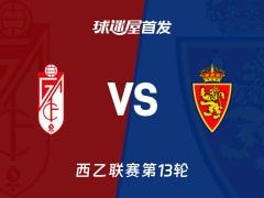 【西乙】格拉纳达vs萨拉戈萨首发阵容名单(2025年11月10日)