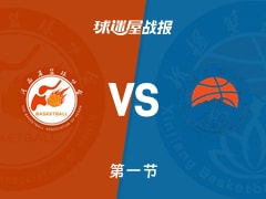 全运女篮杯赛：第一节完，新疆女篮以20-12领先河南女篮