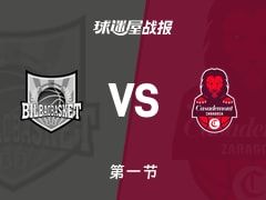 西篮甲常规赛：毕尔巴鄂第一节领先萨拉戈萨4分，希利亚德二世得到6分，罗宾逊得到7分