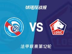 【法甲】斯特拉斯堡vs里尔比赛结果：斯特拉斯堡(2-0)里尔比分战报(2025年11月10日)