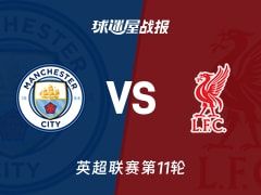 【英超】曼城vs利物浦比赛结果：曼城(3-0)利物浦比分战报(2025年11月10日)