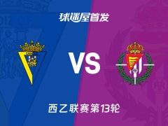 【西乙】加的斯vs巴拉多利德首发阵容名单(2025年11月10日)