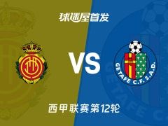 【西甲】马略卡vs赫塔菲首发阵容名单(2025年11月10日)