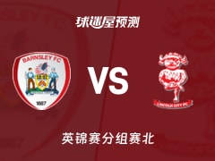 英锦赛比赛前瞻：巴恩斯利vs林肯城预测分析(2025年11月12日)