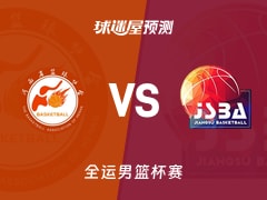 全运男篮比赛前瞻：河南vs江苏预测分析(2025年11月12日)