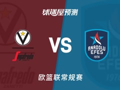 欧篮联比赛前瞻：博洛尼亚vs安纳托利亚艾菲斯预测分析(2025年11月12日)