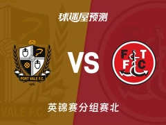 英锦赛比赛前瞻：维尔港vs弗利特伍德预测分析(2025年11月12日)
