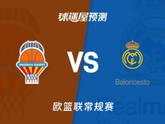 欧篮联比赛前瞻：瓦伦西亚vs皇家马德里预测分析(2025年11月12日)