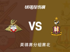 【英锦赛】唐卡斯特vs布拉德福德伤病名单最新(2025年11月12日)