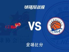 全运男篮广东vs辽宁战报：92-73，贺希宁16+3+1