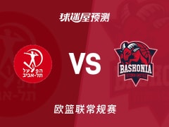 欧篮联比赛前瞻：特拉维夫夏普尔vs巴斯克尼亚预测分析(2025年11月12日)