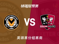 英锦赛比赛前瞻：纽波特郡vs埃克塞特城预测分析(2025年11月12日)