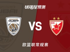 欧篮联比赛前瞻：杜拜vs贝尔格莱德红星预测分析(2025年11月12日)