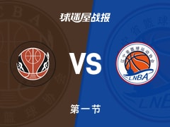 全运男篮杯赛：首节战罢，辽宁以22-19领先四川，高诗岩7+5