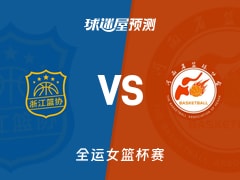 全运女篮比赛前瞻：浙江女篮vs河南女篮预测分析(2025年11月13日)