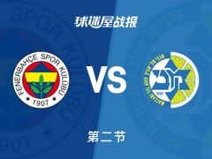 欧篮联常规赛：费内巴切半场领先特拉维夫马卡比10分，塔克得到9分，霍尔德得到6分