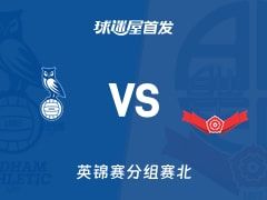 【英锦赛】奥尔德姆vs博尔顿首发阵容名单(2025年11月12日)