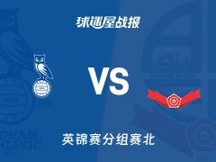 【英锦赛】奥尔德姆vs博尔顿比赛结果：奥尔德姆(2-6)博尔顿比分战报(2025年11月12日)