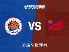 全运女篮比赛前瞻：辽宁女篮vs北京女篮预测分析(2025年11月13日)