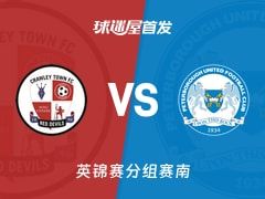 【英锦赛】克劳利vs彼得堡联首发阵容名单(2025年11月12日)