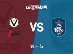 欧篮联常规赛：博洛尼亚第一节领先安纳托利亚艾菲斯4分，摩根得到5分，拉金得到8分