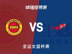全运女篮比赛前瞻：上海女篮vs广东女篮预测分析(2025年11月13日)