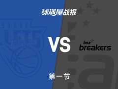 NBL常规赛：新西兰破坏者首节领先布里斯班子弹9分，洛佩兹得到8分，普拉瑟得到6分