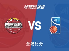 全运男篮吉林vs湖北战报：102-88，姜伟泽26+1+7
