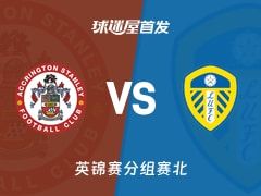 【英锦赛】阿克灵顿vs利兹联U21首发阵容名单(2025年11月12日)