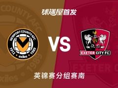 【英锦赛】纽波特郡vs埃克塞特城首发阵容名单(2025年11月12日)