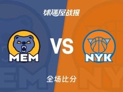NBA灰熊vs尼克斯战报：120-133，布伦森32+5+10