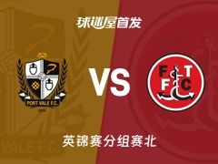 【英锦赛】维尔港vs弗利特伍德首发阵容名单(2025年11月12日)