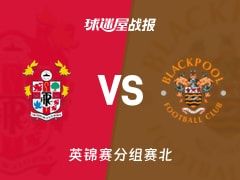 【英锦赛】特兰米尔流浪vs布莱克浦比赛结果：特兰米尔流浪(2-1)布莱克浦比分战报(2025年11月12日)