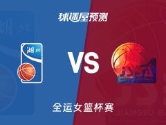 全运女篮比赛前瞻：湖北女篮vs江苏女篮预测分析(2025年11月13日)