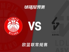 欧篮联比赛前瞻：米兰奥林匹亚vs里昂维勒班预测分析(2025年11月13日)