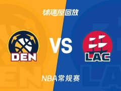 掘金vs快船回放录像【2025年11月13日】