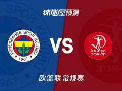 欧篮联比赛前瞻：费内巴切vs特拉维夫夏普尔预测分析(2025年11月14日)