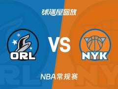 魔术vs尼克斯回放录像【2025年11月13日】