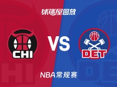 公牛vs活塞回放录像【2025年11月13日】