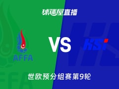 【世欧预分组赛第9轮】阿塞拜疆vs冰岛直播在线观看(2025年11月14日)