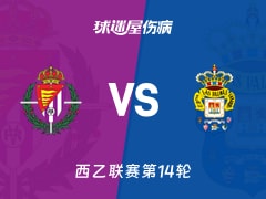 【西乙】巴拉多利德vs拉斯帕尔马斯伤病名单最新(2025年11月15日)